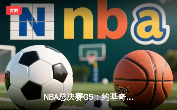 NBA总决赛G5：约基奇狂砍40+13+7，掘金主场力克热火夺赛点