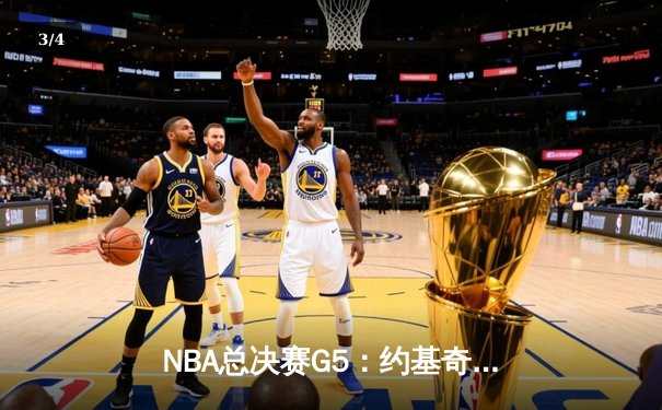NBA总决赛G5：约基奇狂砍40+13+7，掘金主场力克热火夺赛点 - 3