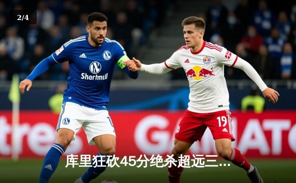 库里狂砍45分绝杀超远三分 勇士加时险胜绿军创赛季经典 - 2