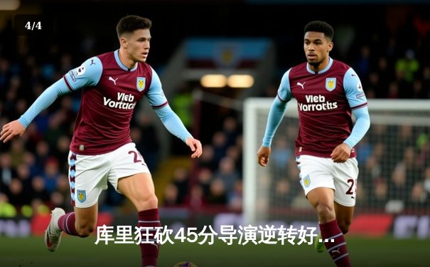 库里狂砍45分导演逆转好戏 勇士加时险胜凯尔特人扳平总比分 - 4