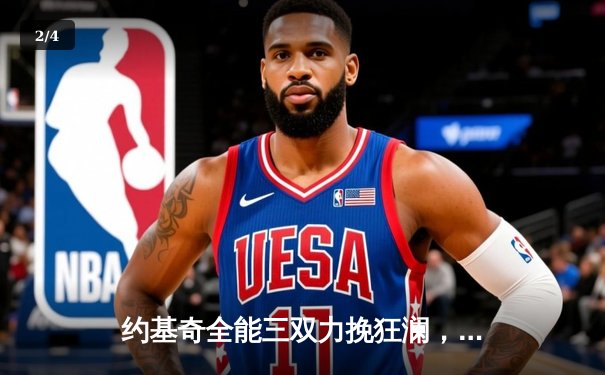 约基奇全能三双力挽狂澜，掘金加时险胜森林狼扳平系列赛 - 2