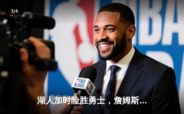 湖人加时险胜勇士，詹姆斯三双库里空砍46分，系列赛悬念再起 - 3