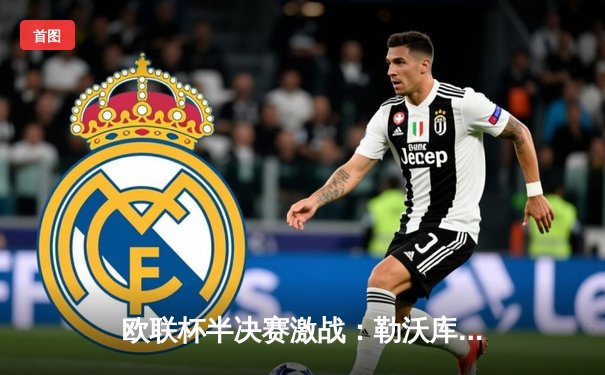 欧联杯半决赛激战：勒沃库森2-0罗马，赛季不败纪录延续至47场