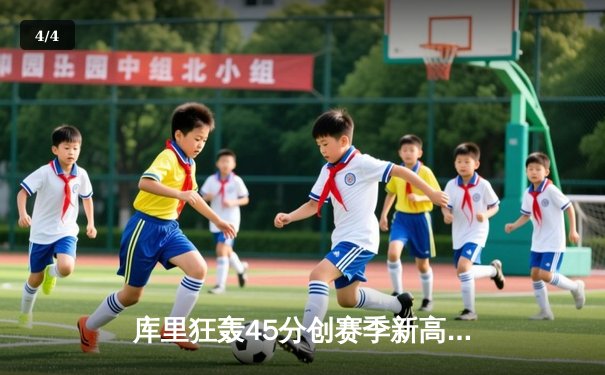 库里狂轰45分创赛季新高，勇士加时险胜凯尔特人扳平总决赛 - 4