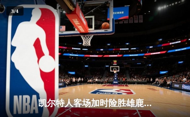 凯尔特人客场加时险胜雄鹿，塔图姆36分主宰天王山之战 - 3