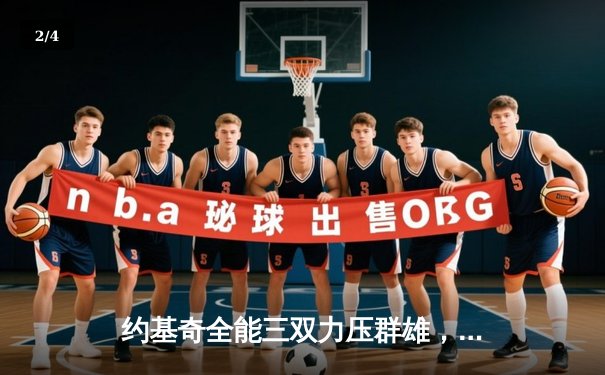 约基奇全能三双力压群雄，掘金加时鏖战险胜绿衫军 - 2