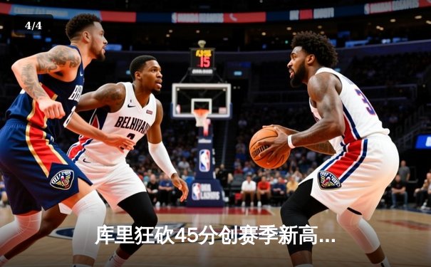 库里狂砍45分创赛季新高，勇士加时险胜凯尔特人迎六连胜 - 4
