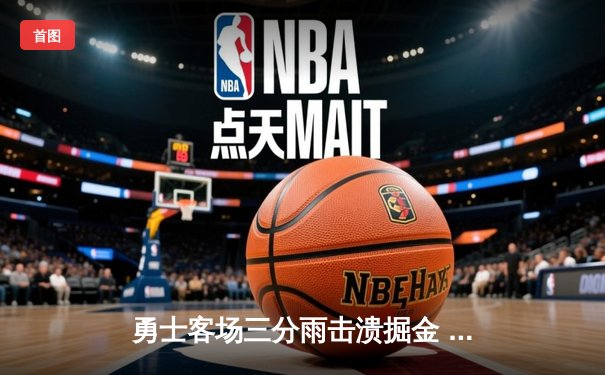 勇士客场三分雨击溃掘金 库里三分线外13中8狂轰40分