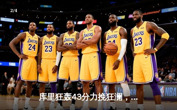 库里狂轰43分力挽狂澜，勇士加时险胜凯尔特人扳平总比分 - 2