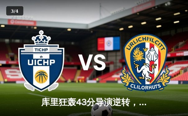 库里狂轰43分导演逆转，勇士加时险胜凯尔特人扳平总决赛 - 3