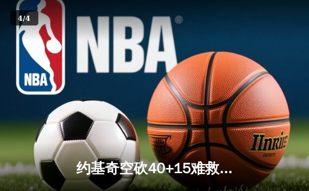 约基奇空砍40+15难救主，掘金加时憾负森林狼总比分2-3落后 - 4