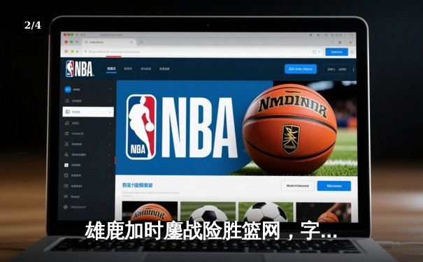 雄鹿加时鏖战险胜篮网，字母哥44分14篮板6助攻主宰关键时刻 - 2