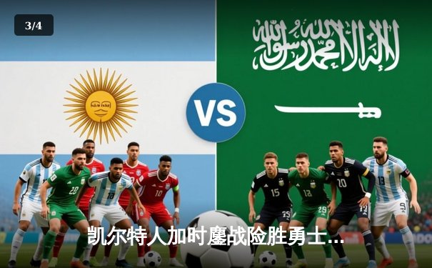 凯尔特人加时鏖战险胜勇士，塔图姆44分刷新赛季纪录 - 3