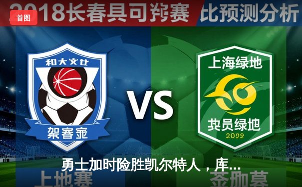 勇士加时险胜凯尔特人，库里43分创总决赛三分新纪录