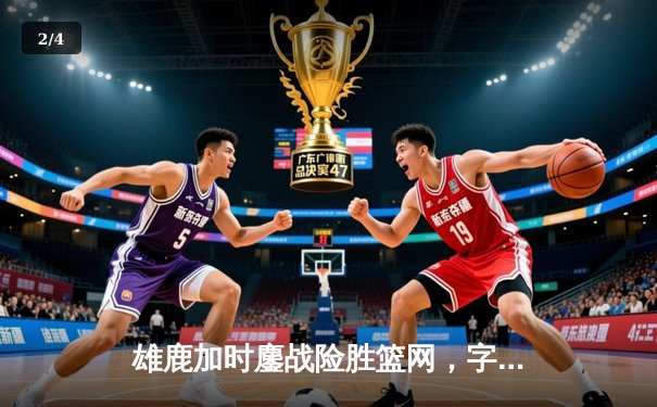 雄鹿加时鏖战险胜篮网，字母哥36+12+5主宰关键时刻 - 2