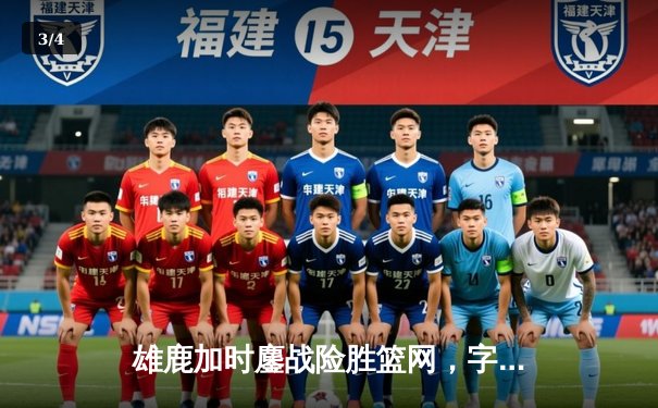 雄鹿加时鏖战险胜篮网，字母哥36+12+5主宰关键时刻 - 3