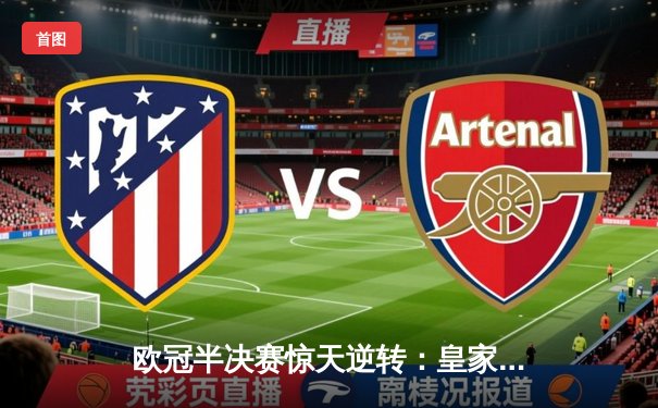 欧冠半决赛惊天逆转：皇家马德里2-1绝杀拜仁慕尼黑，维尼修斯独造两球