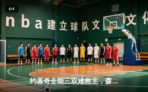 约基奇全能三双难救主，森林狼抢七狂胜掘金晋级西决 - 4