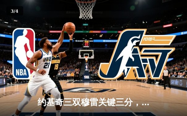 约基奇三双穆雷关键三分，掘金抢七险胜森林狼连续两年挺进西决 - 3