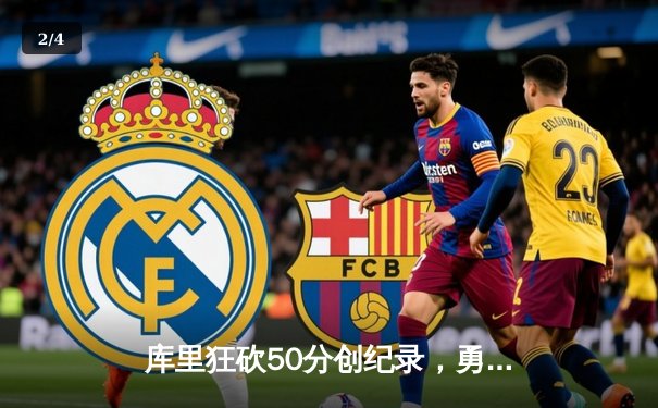 库里狂砍50分创纪录，勇士加时险胜国王迎开门红 - 2