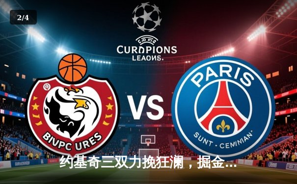 约基奇三双力挽狂澜，掘金抢七险胜森林狼挺进西决 - 2