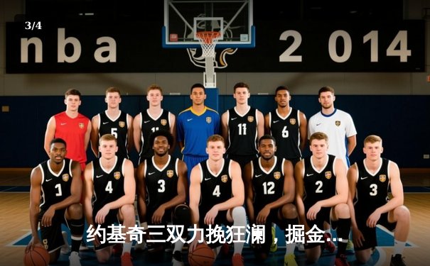 约基奇三双力挽狂澜，掘金抢七险胜森林狼挺进西决 - 3