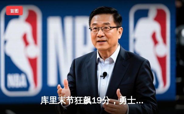 库里末节狂飙19分，勇士逆转凯尔特人重夺总决赛主场优势