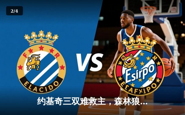 约基奇三双难救主，森林狼客场再胜掘金抢七大战一触即发 - 2