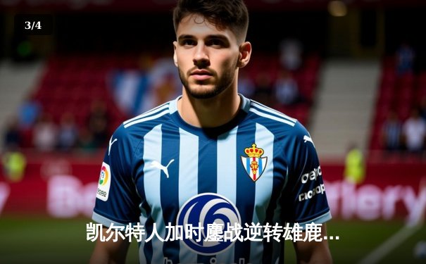 凯尔特人加时鏖战逆转雄鹿，塔图姆狂砍36分锁定东部半决赛席位 - 3