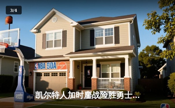 凯尔特人加时鏖战险胜勇士，塔图姆44分创赛季新高 - 3