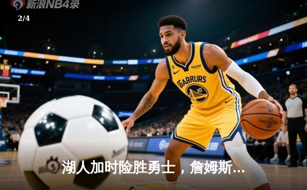 湖人加时险胜勇士，詹姆斯三双库里空砍40分 - 2