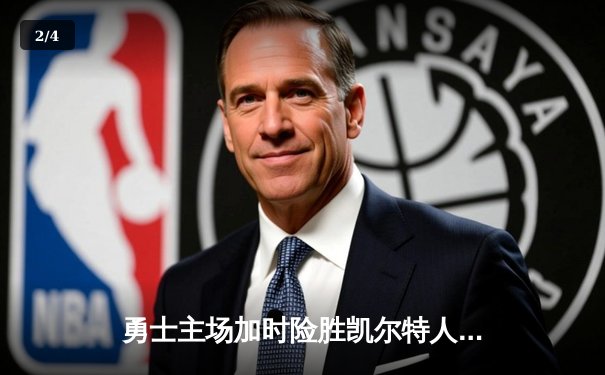 勇士主场加时险胜凯尔特人，库里关键三分锁定胜局 - 2