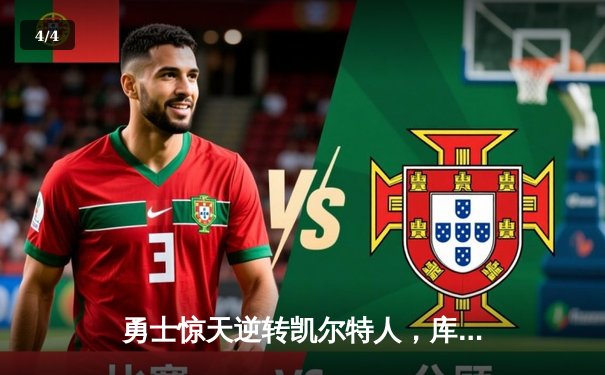 勇士惊天逆转凯尔特人，库里40分加冕总决赛MVP - 4