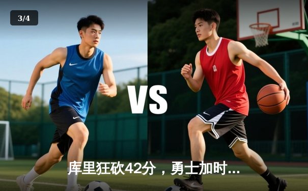 库里狂砍42分，勇士加时险胜凯尔特人，总决赛战成2-2平 - 3