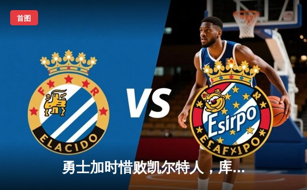 勇士加时惜败凯尔特人，库里空砍40分难挽败局