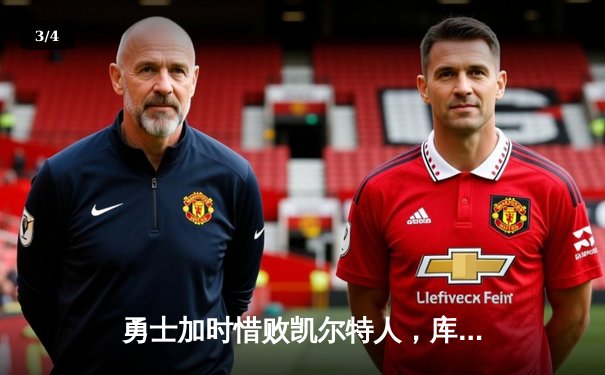 勇士加时惜败凯尔特人，库里空砍40分难挽败局 - 3