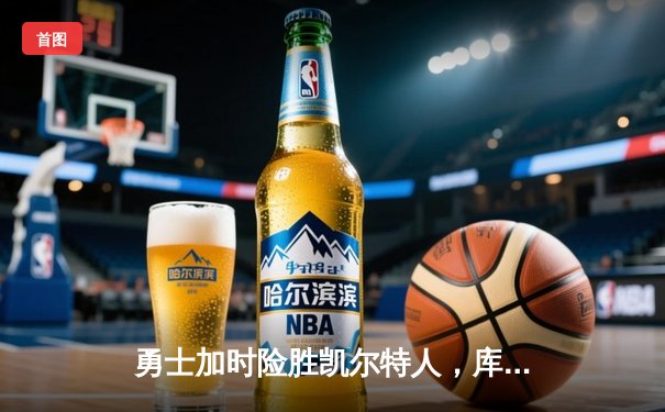 勇士加时险胜凯尔特人，库里40分创纪录，总决赛战成2-2平