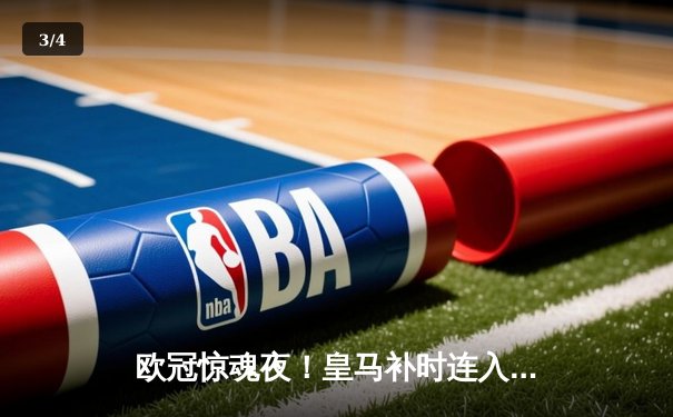 欧冠惊魂夜！皇马补时连入两球逆转拜仁，凯恩换下成转折点 - 3