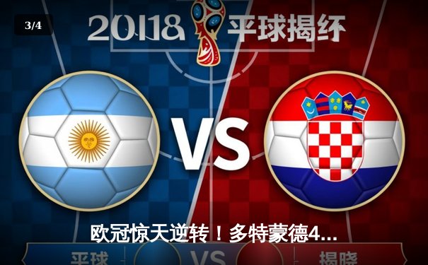 欧冠惊天逆转！多特蒙德4-2淘汰巴黎，胡梅尔斯头槌制胜 - 3