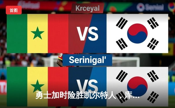 勇士加时险胜凯尔特人，库里43分创总决赛三分新纪录