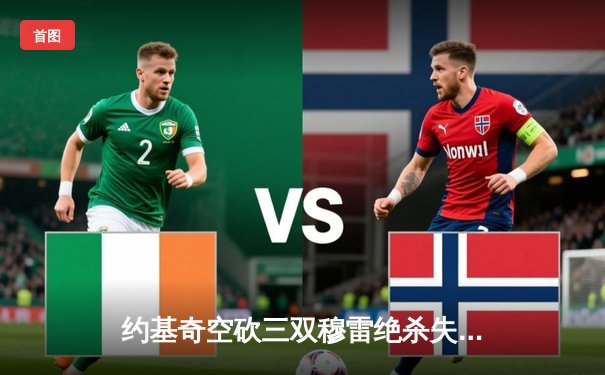 约基奇空砍三双穆雷绝杀失手，森林狼抢七20分逆转掘金晋级西决