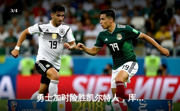 勇士加时险胜凯尔特人，库里狂砍43分率队完成16分逆转 - 3