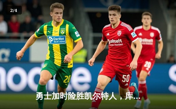 勇士加时险胜凯尔特人，库里狂砍43分率队完成16分逆转 - 2