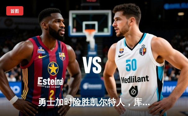 勇士加时险胜凯尔特人，库里狂砍43分率队完成16分逆转