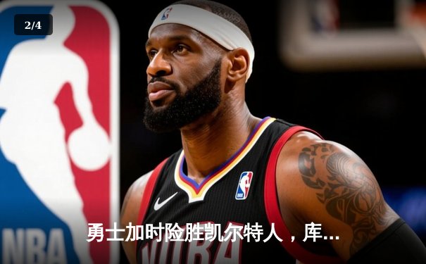 勇士加时险胜凯尔特人，库里狂砍43分率队完成17分逆转 - 2