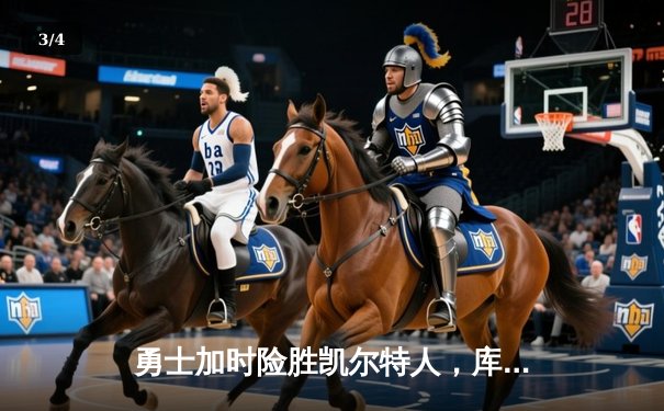 勇士加时险胜凯尔特人，库里狂砍43分率队完成17分逆转 - 3