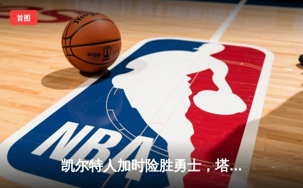 凯尔特人加时险胜勇士，塔图姆44分创赛季新高