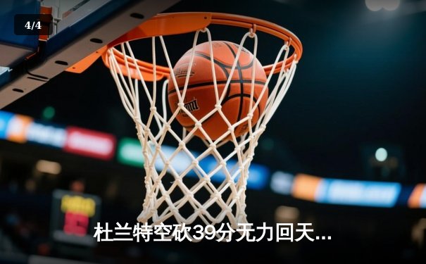 杜兰特空砍39分无力回天，太阳主场加时憾负掘金，系列赛悬念再起 - 4