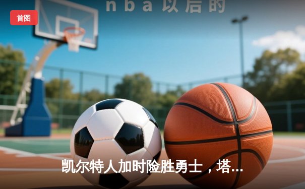 凯尔特人加时险胜勇士，塔图姆44分创赛季新高