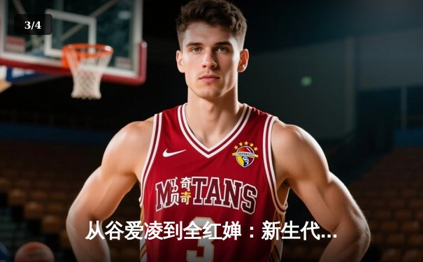 从谷爱凌到全红婵：新生代运动员如何改写中国体育叙事 - 3